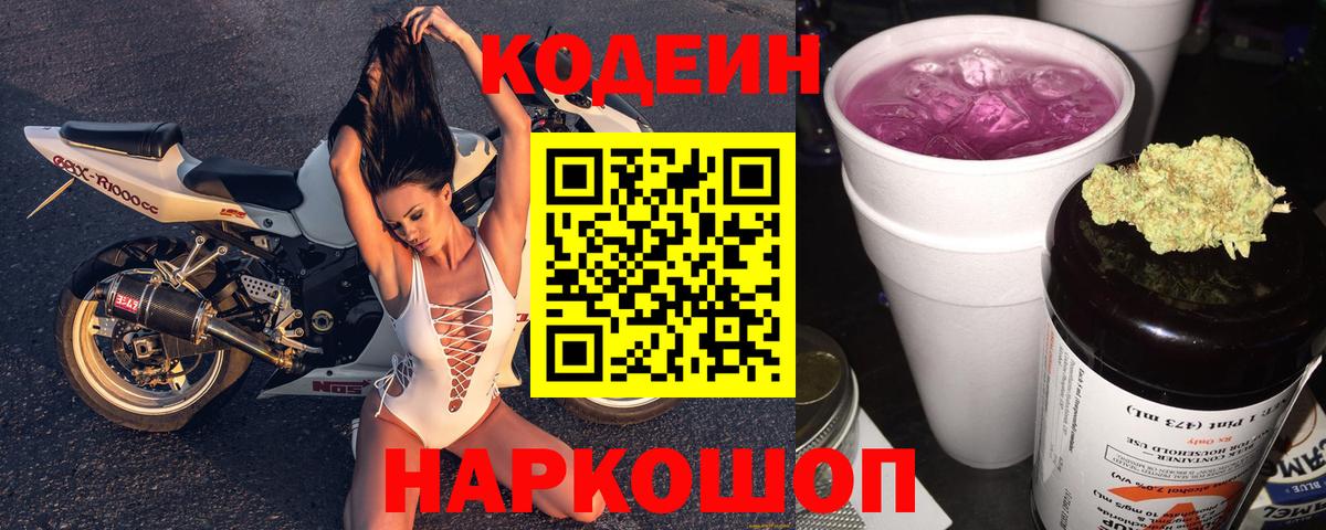 Кодеин Purple Drank  Вход с VPN  Мытищи 