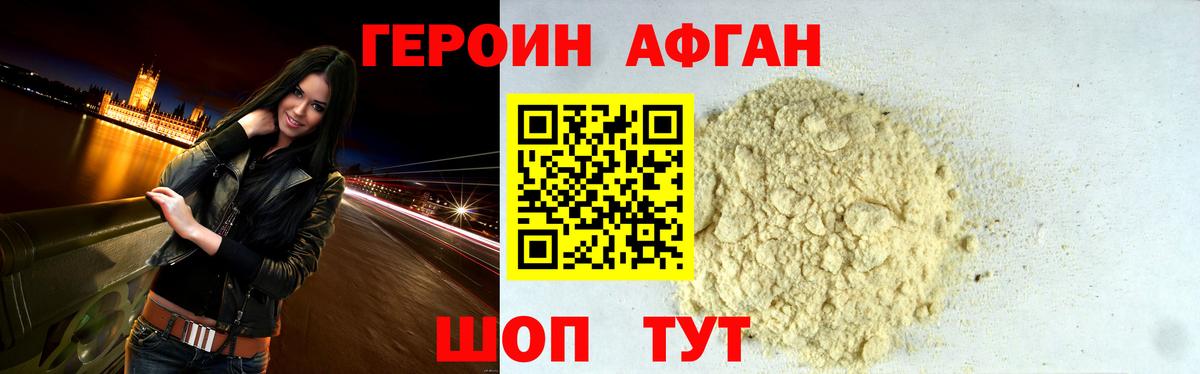 Героин афганец Мытищи